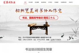 杭州望崖阁书法培训班：www.wangyage.com