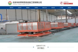 北京华珍烘烤系统设备工程有限公司：www.bjhuazhen.com