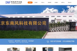 北京东南风科技有限公司：www.bjhksb.com