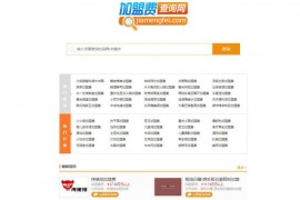 加盟费查询网-加盟费用查询工具：www.jiamengfei.com
