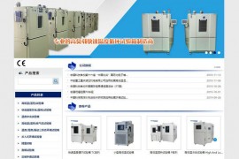 高低温试验箱-广东宏展科技有限公司：www.oven.cc