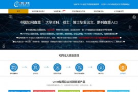 中国知网论文查重检测系统：www.cnkii.com