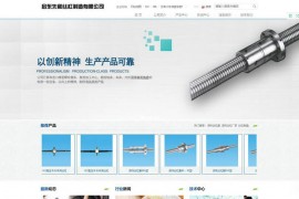 滚珠丝杠厂家-启东先和丝杠制造有限公司：www.qdxhsg.cn