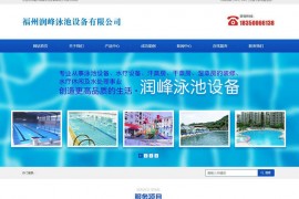 福州泳池设备-福州润峰泳池设备有限公司：www.fjrf888.com