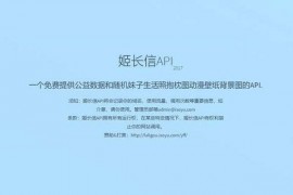 姬长信API|免费公益数据和抱枕壁纸：api.isoyu.com