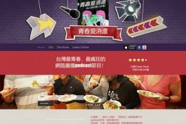 台湾《青春爱消遣》娱乐播客：chocodigesta.wixsite.com
