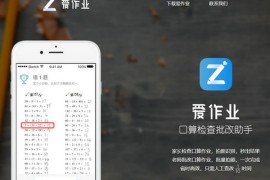 爱作业|学生口算检查批改助手：www.zuoye.ai