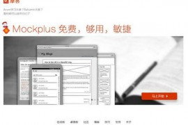 Mockplus:摩客原型图设计工具：www.mockplus.cn