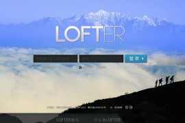 Lofter:兴趣分享创作轻博客：www.lofter.com