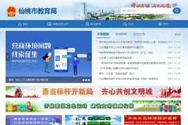 仙桃教育信息网-仙桃市教育局：jyj.xiantao.gov.cn