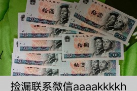 藏友捡漏交流，全新老纸币拍卖平台-收藏1980年老钞票