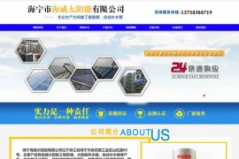 海宁海威太阳能有限公司： www.hai-wei.com
