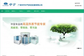 高温热泵-广州中宇冷气科技发展有限公司：www.m-univ.com