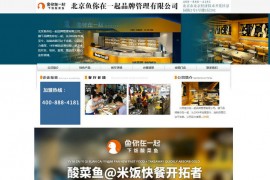 北京鱼你在一起品牌管理有限公司：www.ynzyqpp.com
