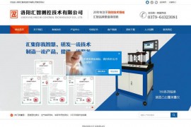 洛阳汇智测控技术有限公司：www.huige.com.cn