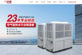舒量空气能热泵-浙江豪瓦特节能科技公司：www.haowate.com