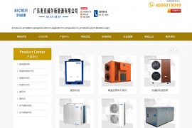 空气能热泵烘干机-超低温热泵-广东麦克威尔：www.macweir.com