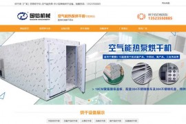 烘干房厂家-热泵烘干机-国信机械：www.51hongganfang.com