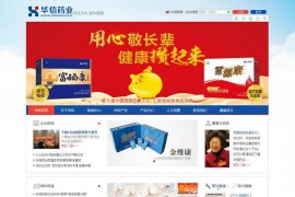 中老年保健品代理-安徽华信生物药业股份有限公司：www.hua-xin.cn