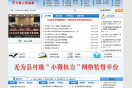 无为县人民政府网站网站：www.ww.gov.cn
