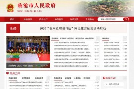 临沧市政府公众信息网：www.lincang.gov.cn