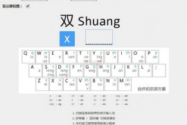 在线双拼打字练习平台：api.ihint.me/shuang/