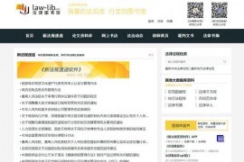 中国法律图书馆网：www.law-lib.com