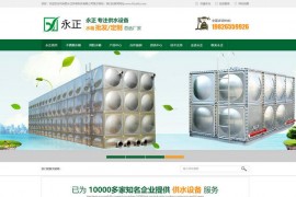 合肥不锈钢水箱-合肥永正环保科技有限公司：www.hfyzhb.com