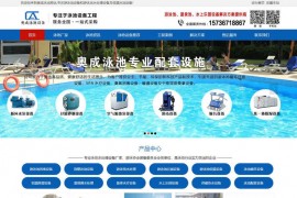 郑州恒温泳池设备厂家-奥成游泳池设备公司：www.zzaocheng.com