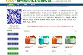R22制冷剂-R410A环保制冷剂-R134a制冷剂-杭州乌拉化工有限公司：www.hzwula.cn