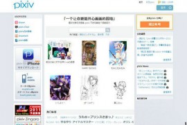 Pixiv站:日本艺术虚拟社交网：www.pixiv.net