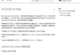 OIWiki|开放式信息学竞赛百科：oi-wiki.org