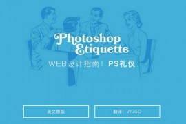 Photoshop礼仪教学指南：www.psguide.top