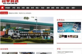 马来西亚诗华资讯报：news.seehua.com