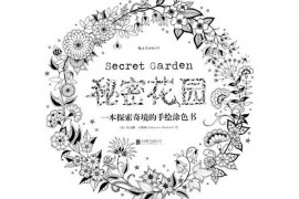 SecretGarden:秘密花园手绘涂色绘本：www.johannabasford.com