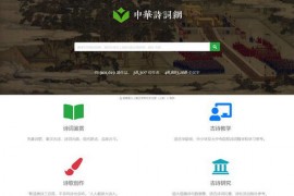中国诗词电子化计划 - 中华诗词网：www.haoshici.com