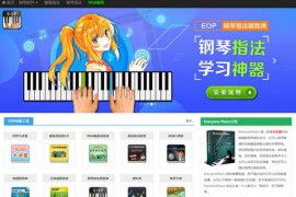 永久免费钢琴软件 - 人人钢琴网：www.everyonepiano.cn