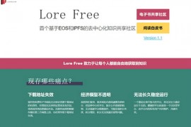 LoreFree-去中心化知识共享社区：www.lorefree.com