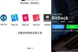 BitDock工具栏-Windows快速启动程序：bitdock.cn