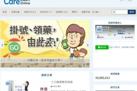 台湾医疗指引健康资讯 - 照护线上：www.careonline.com.tw
