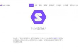 Solid-去中心化语义网：learnsolid.cn