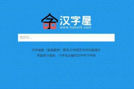 汉字屋|在线汉字笔顺查询网：www.hanzi5.com