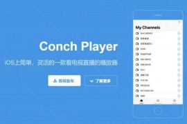 ConchPlayer|看电视直播管理神器：www.jstudio.win