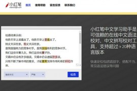 小红笔|在线中文语法和拼写校队工具：www.xiaohongbi.com