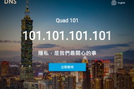 Quad101|台湾免费公众DNS服务