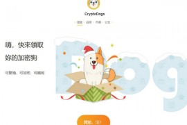 CryptoDogs|基于Achain区块链加密狗：www.acdog.hk
