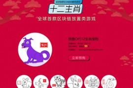 十二生肖|基于区块链宠物放置游戏：12shengxiao.julinginfo.com