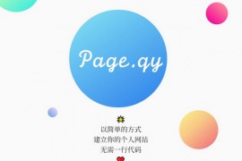 PageQY|简单个人博客部署工具