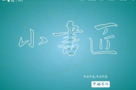 小书匠|基于Markdown写作编辑器：www.xiaoshujiang.com