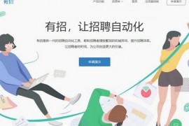 有招|企业自动化招聘平台：youzhao.io